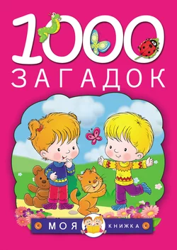 1000 загадок Татьяна Тарабарина и Наталья Елкина