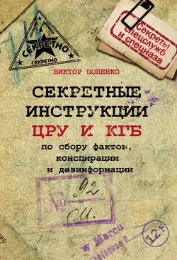 Секретные инструкции ЦРУ и КГБ по сбору фактов  конспирации и дезинформации Виктор Попенко