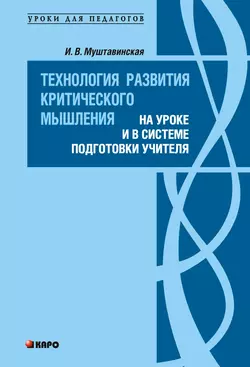 Технология развития критического мышления на уроке и в системе подготовки учителя Ирина Муштавинская