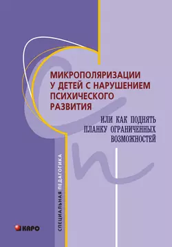 Микрополяризации у детей с нарушением психического развития или Как поднять планку ограниченных возможностей, Коллектив авторов