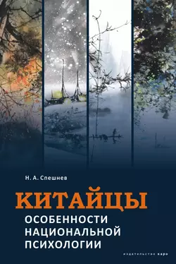 Китайцы. Особенности национальной психологии, Николай Спешнев