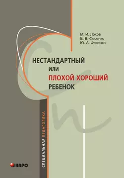 Нестандартный, или «плохой хороший» ребенок, Елена Фесенко