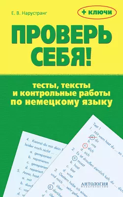 Проверь себя! Тесты, тексты и контрольные работы по немецкому языку + ключи, Екатерина Нарустранг