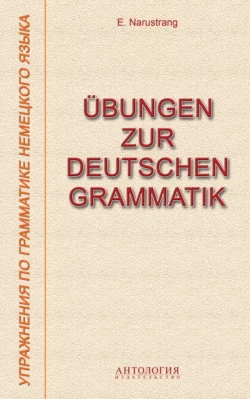 Übungen zur deutschen Grammatik = Упражнения по грамматике немецкого языка, Екатерина Нарустранг