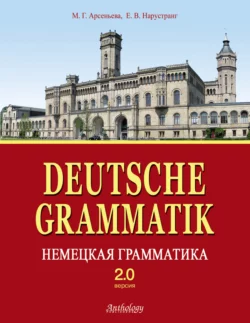 Deutsche Grammatik = Немецкая грамматика. Версия 2.0, Екатерина Нарустранг