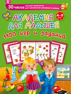 Академия для малышей. 1100 игр и заданий. 4-5 лет Валентина Дмитриева