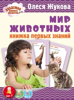 Мир животных. Книжка первых знаний Олеся Жукова