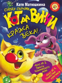 Кот да Винчи. Кража века! (сборник), Екатерина Матюшкина