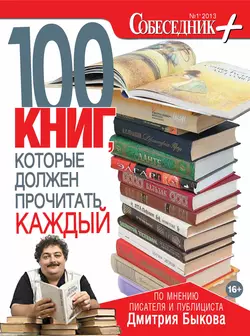 Собеседник плюс 01 2013. 100 книг  которые должен прочитать каждый 