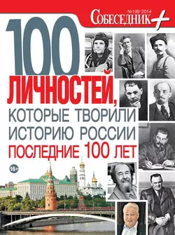 Собеседник плюс 01 2014. 100 личностей  которые творили историю России последние 100 лет 