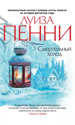 Смертельный холод, Луиза Пенни