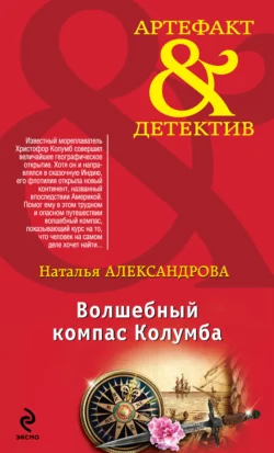 Волшебный компас Колумба, Наталья Александрова