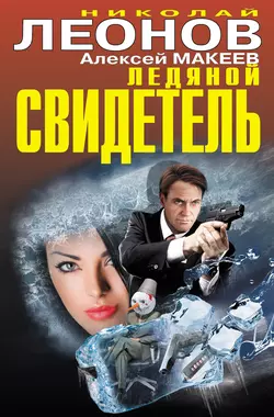 Ледяной свидетель (сборник) Николай Леонов и Алексей Макеев