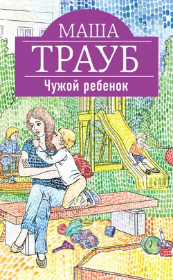 Чужой ребенок, Маша Трауб