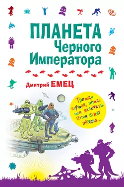 Планета Черного Императора, Дмитрий Емец