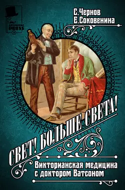 Свет! Больше света! Викторианская медицина с доктором Ватсоном Светозар Чернов и Елена Соковенина