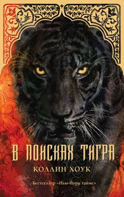 В поисках тигра Коллин Хоук