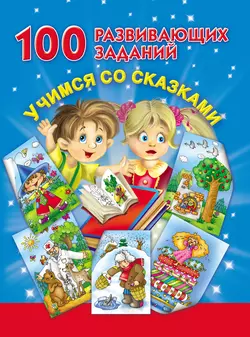 100 развивающих заданий. Учимся со сказками, Валентина Дмитриева