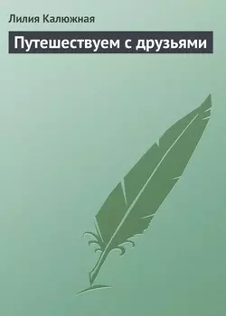 Путешествуем с друзьями Лилия Калюжная