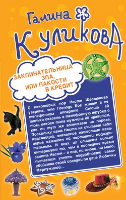 Заклинательница зла  или Пакости в кредит. Не родись богатой  или Синдром бодливой коровы (сборник) Галина Куликова