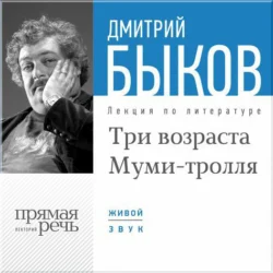 Лекция «Три возраста Муми-тролля», Дмитрий Быков