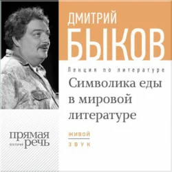 Лекция «Символика еды в мировой литературе», Дмитрий Быков