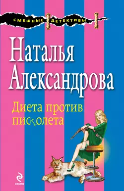 Диета против пистолета Наталья Александрова