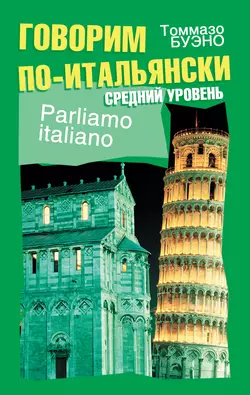 Говорим по-итальянски. Средний уровень. Учебное пособие Томмазо Буэно
