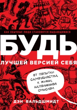 Будь лучшей версией себя. Как обычные люди становятся выдающимися, Дэн Вальдшмидт