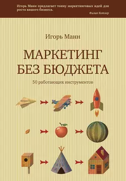 Маркетинг без бюджета. 50 работающих инструментов, Игорь Манн