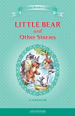 Little Bear and Other Stories / Маленький медвежонок и другие рассказы. 3-4 классы, Арнольд Лобел