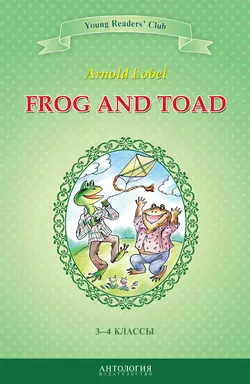 Frog and Toad / Квак и Жаб. 3-4 классы, Арнольд Лобел