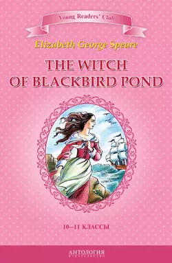 The Witch of Blackbird Pond / Ведьма с пруда Черных Дроздов. 10-11 классы, Элизабет Джордж Спир