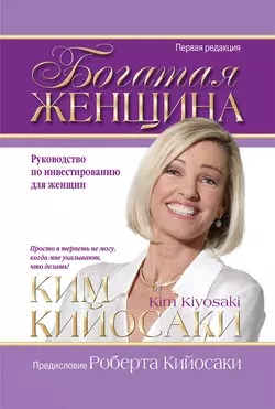 Богатая женщина, Ким Кийосаки