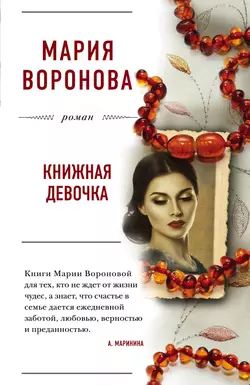 Книжная девочка Мария Воронова