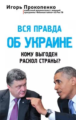 Вся правда об Украине. Кому выгоден раскол страны?, Игорь Прокопенко