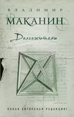 Долгожители (сборник), Владимир Маканин