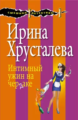 Интимный ужин на чердаке Ирина Хрусталева