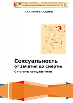 Сексуальность от зачатия до смерти: онтогенез сексуальности, Евгений Кащенко