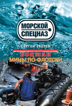 Мины по-флотски, Сергей Зверев