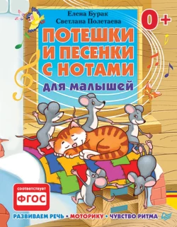 Потешки и песенки с нотами для малышей. Развиваем речь, моторику, чувство ритма, Елена Бурак