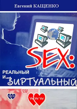 Sex: реальный и виртуальный, Евгений Кащенко