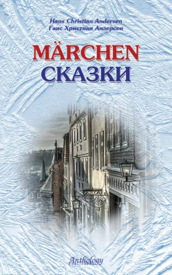 Marchen / Сказки, Ганс Христиан Андерсен