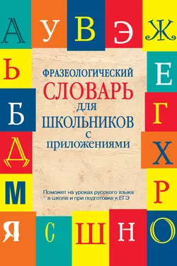 Фразеологический словарь для школьников с приложениями Людмила Субботина