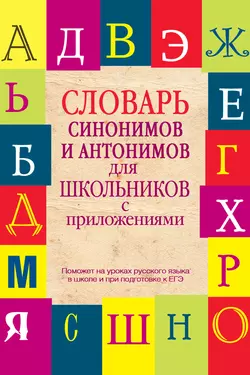 Словарь синонимов и антонимов для школьников с приложениями, Татьяна Гридина