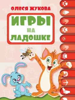 Игры на ладошке, Олеся Жукова