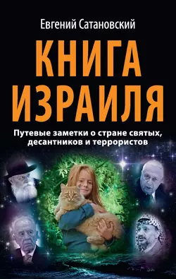 Книга Израиля. Путевые заметки о стране святых  десантников и террористов Евгений Сатановский