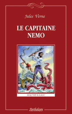 Le capitaine Nemo / Капитан Немо, Жюль Верн