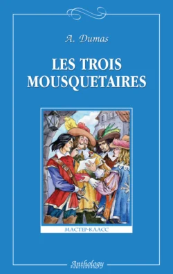 Les trois mousquetaires / Три мушкетера, Александр Дюма