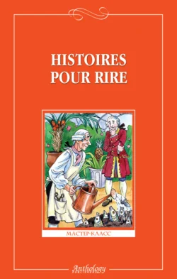 Histoires pour rire / Веселые рассказы, Сборник